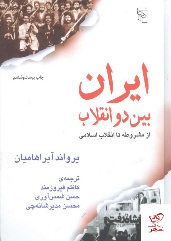 خرید کتاب ایران بین دو انقلاب اثر یراوند آبراهامیان از نشر مرکز