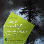 خرید کتاب درمان کوتاه‌مدت با زوج‌ها و خانواده‌های درگیر بحران از ارجمند