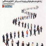 خرید کتاب رسيدن به فروش بيش از حد اثر دنيل پريستلی نشر نگاه نوین