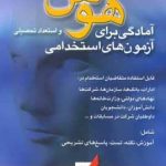 خرید کتاب هوش و استعداد تحصيلی آمادگی برای آزمون های استخدامی