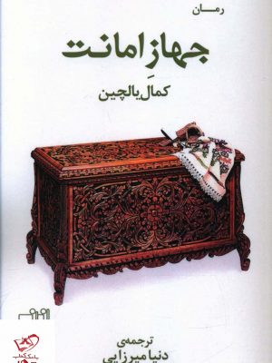 خرید کتاب جهاز امانت اثر کمال یالچین از نشر نصیرا