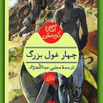 خرید کتاب چهار غول بزرگ اثر آگاتا کریستی از نشر هرمس