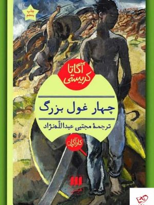 خرید کتاب چهار غول بزرگ اثر آگاتا کریستی از نشر هرمس