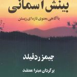 خرید کتاب بينش آسمانی اثر جیمز ردفیلد از نشر البرز