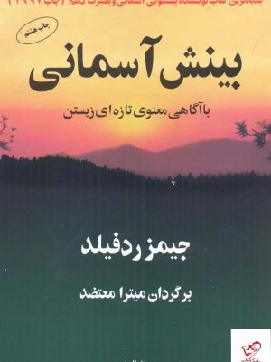 خرید کتاب بينش آسمانی اثر جیمز ردفیلد از نشر البرز