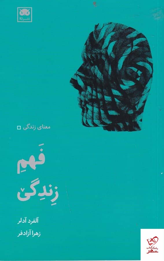 خرید کتاب فهم زندگی اثر آلفرد آدلر از نشر لگا