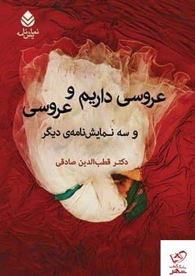 خرید کتاب عروسی داریم و عروسی اثر قطب الدین صادقی نشر قطره