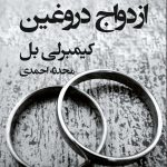 خرید کتاب ازدواج دورغین اثر کیمبرلی بل از نشر قطره