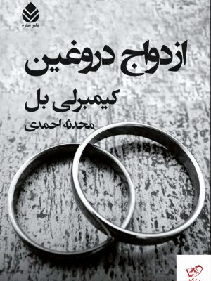 خرید کتاب ازدواج دورغین اثر کیمبرلی بل از نشر قطره
