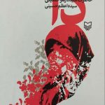خرید کتاب دا خاطرات سیده زهرا حسینی از نشر سوره مهر