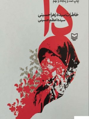 خرید کتاب دا خاطرات سیده زهرا حسینی از نشر سوره مهر