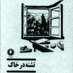 خرید کتاب تشنه در خاک اثر غلامحسین دولت آبادی نشر یکشنبه