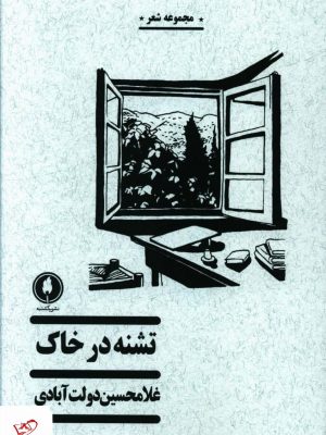 خرید کتاب تشنه در خاک اثر غلامحسین دولت آبادی نشر یکشنبه