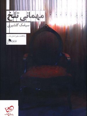 خرید کتاب مهمانی تلخ اثر سیامک گلشیری از نشر چشمه