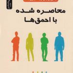 خرید کتاب محاصره شده با احمق‌ها اثر توماس اریکسون نشر نسل نواندیش