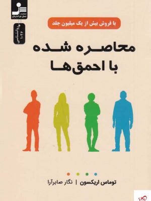 خرید کتاب محاصره شده با احمق‌ها اثر توماس اریکسون نشر نسل نواندیش
