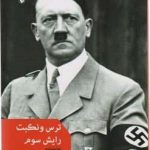 خرید کتاب ترس و نکبت رایش سوم اثر برتولت برشت نشر مروارید