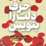خرید کتاب حرف دلت را بنویس اثر هنریت آن کلاوسر نشر آرایان