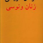 خرید کتاب مردان مريخی زنان ونوسی اثر جان گری از نشر چشمه روان