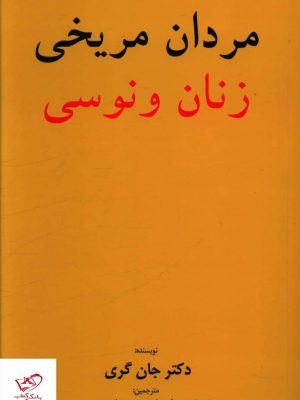 خرید کتاب مردان مريخی زنان ونوسی اثر جان گری از نشر چشمه روان