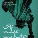 خرید کتاب وقتی عدالت خواب است اثر استیسی آبرامز نشر شبگیر