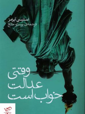 خرید کتاب وقتی عدالت خواب است اثر استیسی آبرامز نشر شبگیر