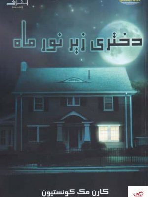 خرید کتاب دختری زیر نور ماه اثر كارن مک كوئستيون نشر اشراقی