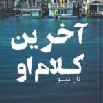 خرید کتاب آخرین کلام او اثر حدیث مددی ماهانی از نشر اشراقی