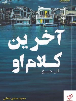 خرید کتاب آخرین کلام او اثر حدیث مددی ماهانی از نشر اشراقی