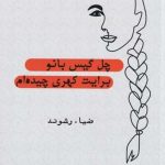 خرید کتاب چل گيس بانو برايت كهری چيده‌ ام از نشر سایه گستر