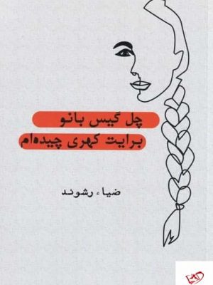 خرید کتاب چل گيس بانو برايت كهری چيده ام از نشر سایه گستر