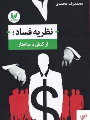 خرید کتاب نظريه فساد از كنش تا ساختار اثر محمدرضا محمدی