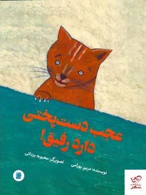 خرید کتاب عجب دست پختی دارد رفیق اثر مریم بهرامی نشر علمی و فرهنگیر