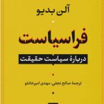 خرید کتاب فراسیاست (درباره‌ ی سیاست حقیقت) اثر آلن بدیو از نشر نی