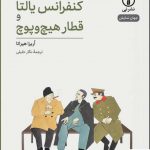 خرید کتاب کنفرانس یالتا و قطار هیچ و پوچ اثر اریزا هیراتا نشر نی