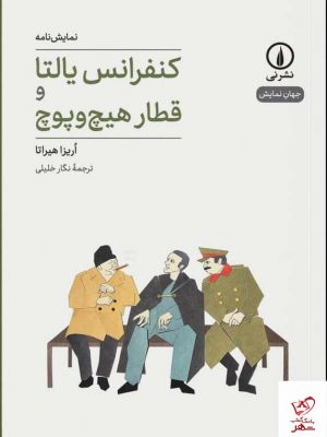 خرید کتاب کنفرانس یالتا و قطار هیچ و پوچ اثر اریزا هیراتا نشر نی