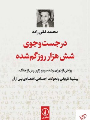 خرید کتاب در جست و جوی شش هزار روز گم شده از نشر نی