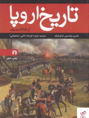خرید کتاب تاریخ اروپا از 1815 به بعد اثر هنری ویلسون از علمی و فرهنگی