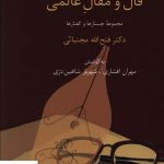 خرید کتاب قال و مقال عالمی اثر فتح الله مجتبائی از نشر سخن