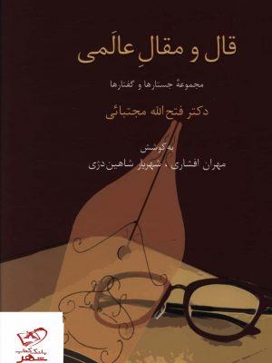 خرید کتاب قال و مقال عالمی اثر فتح الله مجتبائی از نشر سخن