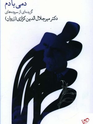 خرید کتاب دمی با دم اثر میر جلال الدین کزازی (زروان)