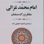 خرید کتاب امام محمد غزالی متفکر بزرگ مسلمان از نشر جامی