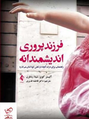 خرید کتاب فرزند پروری اندیشمندانه اثر آلیستر کوپر از نشر ارجمند