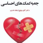 خرید کتاب جعبه کمک های احساسی اثر گای وینچ از نشر ترنگ