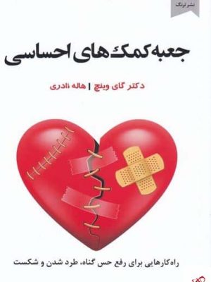 خرید کتاب جعبه کمک های احساسی اثر گای وینچ از نشر ترنگ