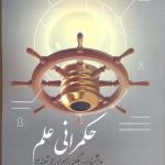 خرید کتاب حکمرانی علم اثر حسین قلی پور از نشر سروش