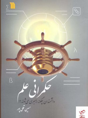 خرید کتاب حکمرانی علم اثر حسین قلی پور از نشر سروش