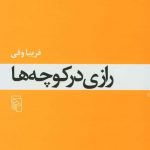 خرید کتاب رازی در کوچه ها اثر فریبا وفی از نشر مرکز