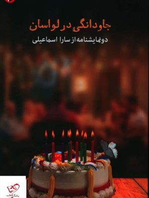 خرید کتاب جاودانگی در لواسان اثر سارا اسماعیلی نشر مهر و دل