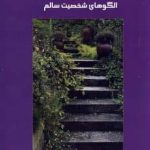 خرید کتاب روانشناسی کمال اثر دوآن شولتس از نشر پیکان